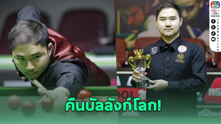 "แมน นครปฐม" คืนบัลลังก์โลก!