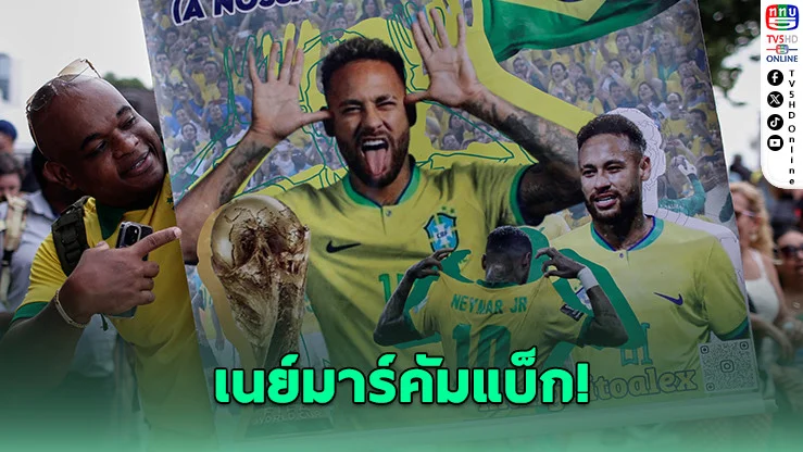 เนย์มาร์คัมแบ็ก! บราซิลแบโผบอลโลก 2026