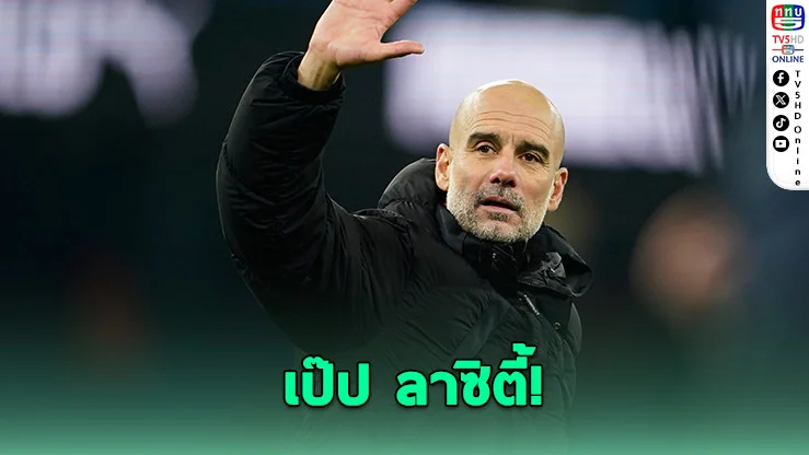 "เป๊ป กวาร์ดิโอลา" เตรียมอําลา แมนฯ ซิตี้ หลังจบฤดูกาลนี้