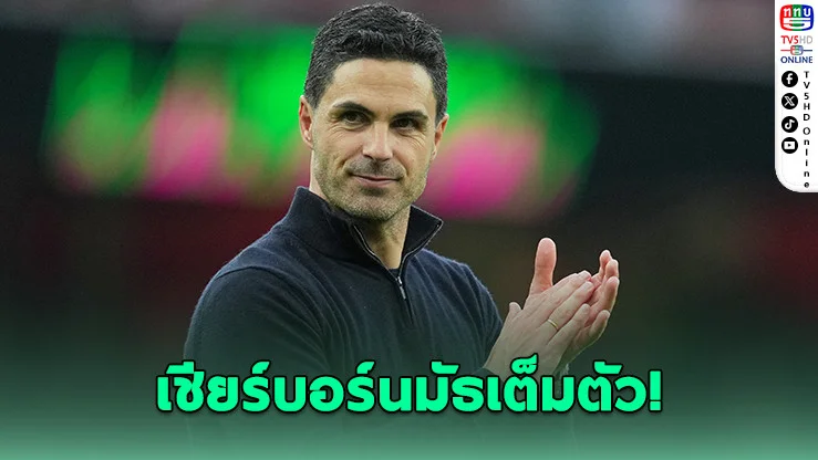 "อาร์เตตา" ประกาศตัวเป็นแฟนบอลบอร์นมัธ! ลุ้น "เรือใบ" สะดุด ส่งปืนซิวแชมป์พรีเมียร์ลีกทันที