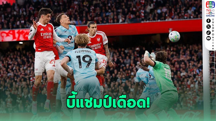 ปืนเฉือนหวิว! ฮาแวร์ตซ์โขกชัย พาอาร์เซนอลยึดจ่าฝูง