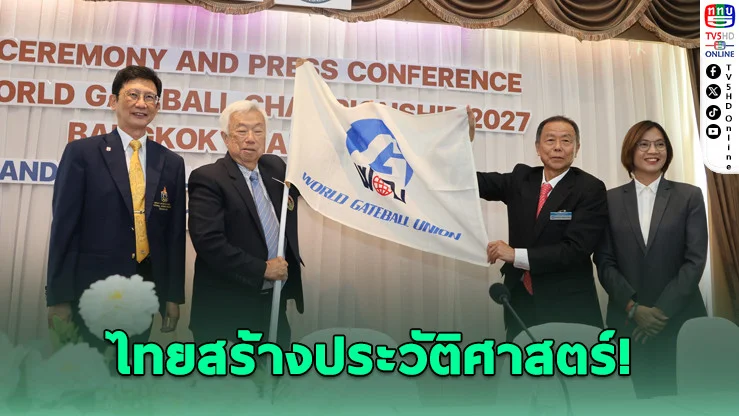 ไทยเจ้าภาพเกทบอลโลก 2570 ครั้งแรกในประวัติศาสตร์