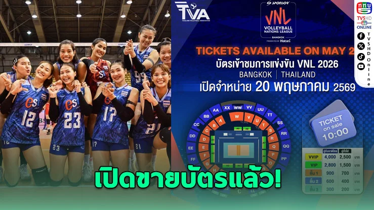 แฟนลูกยางห้ามพลาด! VNL 2026 เปิดขายบัตรแล้ว!