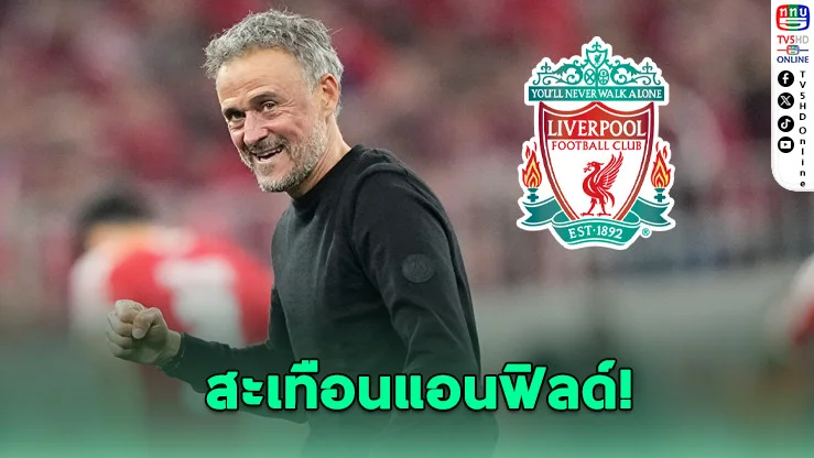 "เอ็นริเก" เต็ง 1 คุมหงส์ หากปลด "อาร์เนอ ชล็อต"