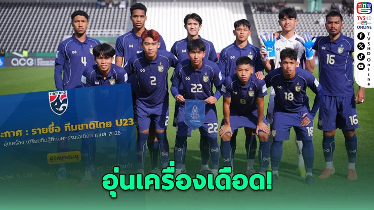 ช้างศึก U23 ประกาศ 26 แข้ง! ลับแข้ง "เกาหลีใต้-ยูเออี" ก่อนลุยเอเชียนเกมส์
