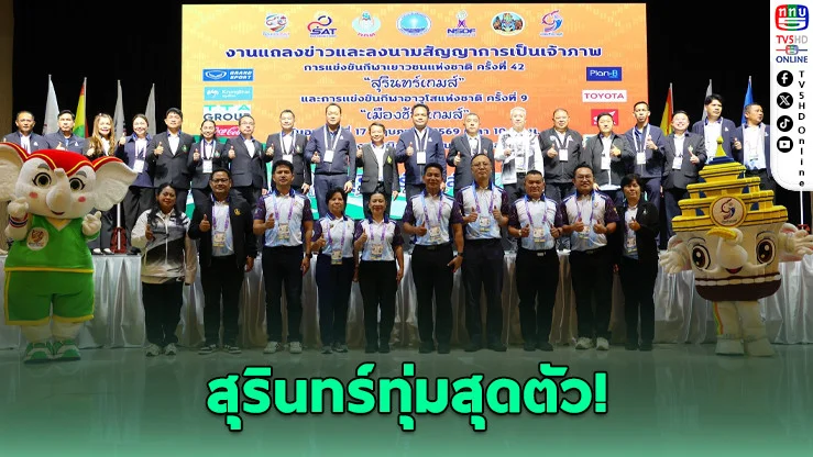 "สุรินทร์" พร้อมแล้ว! เตรียมระเบิดศึกกีฬาแห่งชาติสุดยิ่งใหญ่ ปี 2570