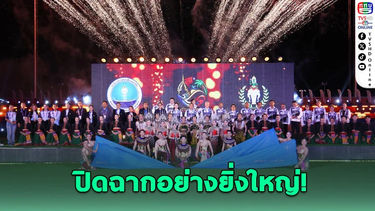 ปิดฉาก "สุราษฎร์ธานีเกมส์" สุดยิ่งใหญ่