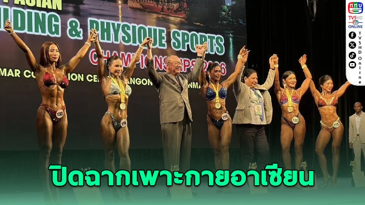 ไทยปิดฉากเพาะกายอาเซียน คว้า 3 ทอง