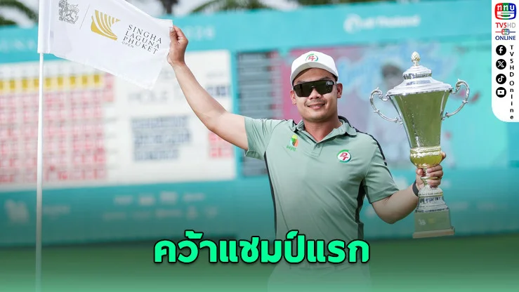 โปรเจมส์ปลดล็อกแชมป์แรก! ออลไทยแลนด์กอล์ฟทัวร์