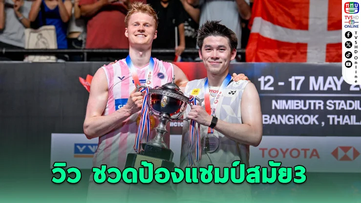 "วิว" พ่ายแอนทอนเซ่น ชวดป้องกันแชมป์ไทยแลนด์โอเพ่นสมัย 3