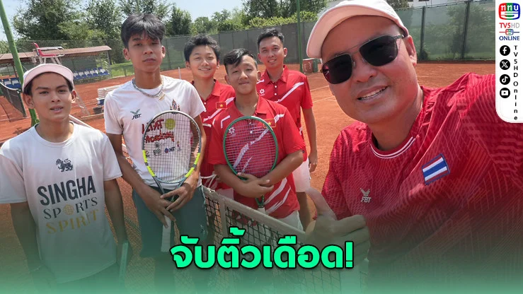 ยู16ไทยชนออสซี ศึกเดวิสคัพโลก