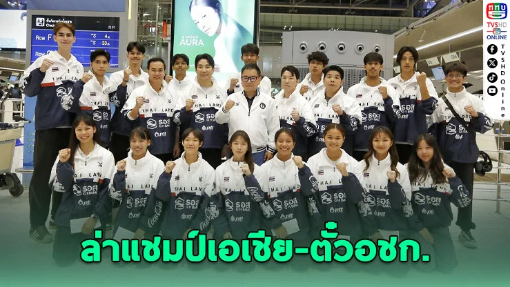 จอมเตะไทยบุกมองโกเลีย ล่าแชมป์เอเชีย-ตั๋วอชก.ญี่ปุ่น