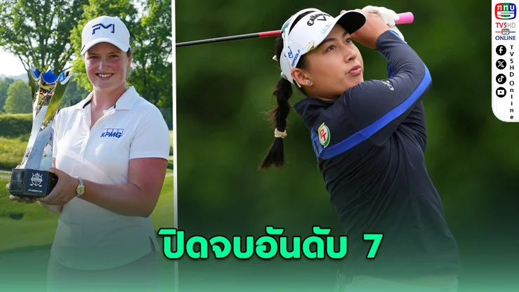 โปรจีนท็อป 7 โลกเดือด! โว้ดซิวแชมป์ LPGA