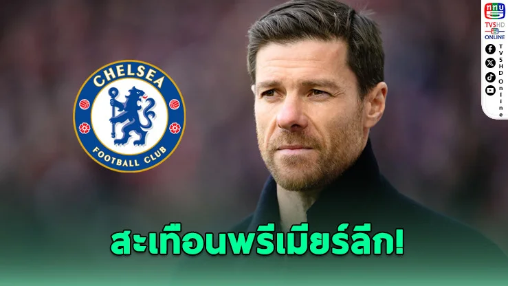 เชลซีตั้ง ‘ชาบี อลอนโซ’ คุมทัพ" เซ็นยาว 4 ปี