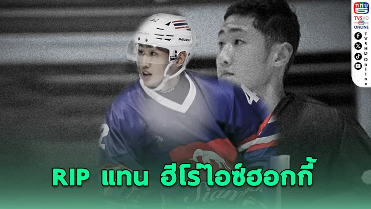 วงการกีฬาไทยเศร้า สูญเสีย "แทน" ฮีโร่ไอซ์ฮอกกี้ทีมชาติไทย