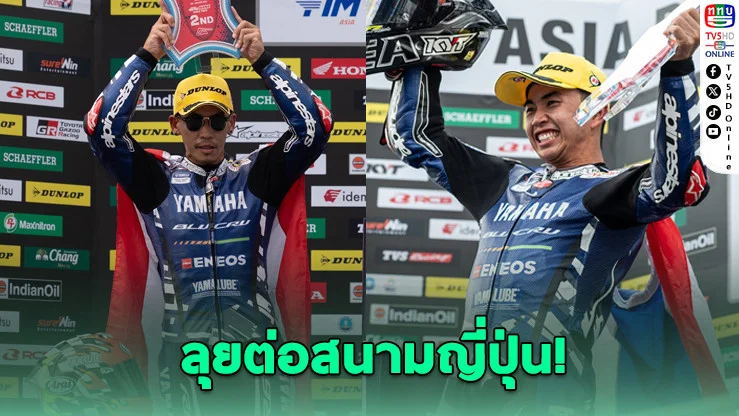 ยามาฮ่ากระหึ่มบุรีรัมย์! "ตี-ไอเดีย" คว้าโพเดียมโฮมเรซ ก่อนบุกล่าแชมป์ต่อที่ญี่ปุ่น