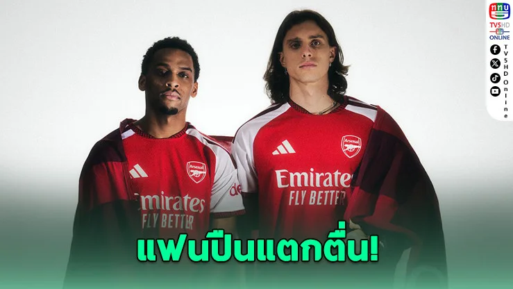อาร์เซนอล เปิดตัวเสื้อเหย้าใหม่ ฉลอง 20 ปี เอมิเรตส์ สเตเดียม