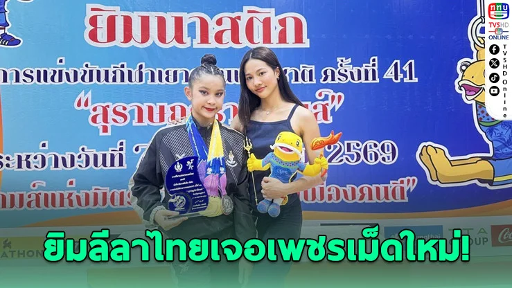 "ดรัณ" วัย 15 ระเบิดฟอร์ม! เหมา 6 ทอง สะเทือนวงการยิมลีลาไทย