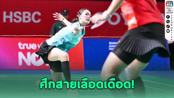 "พิ้งค์" ล้ม "หมิว" ทะยานตัดเชือกไทยแลนด์โอเพ่น 2026