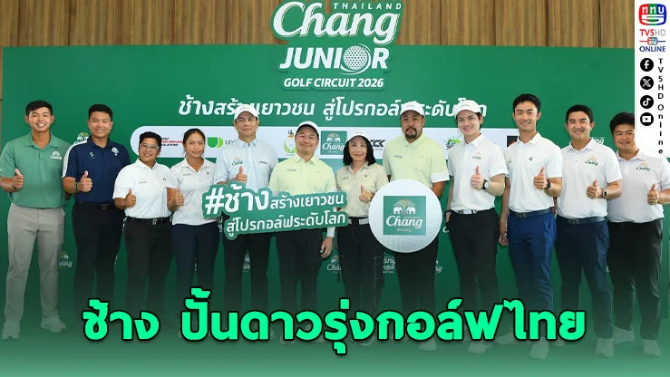 "ช้าง" เปิดเกมใหญ่! ดึงโค้ชมือปั้นโปรโลก ลุยสร้างเด็กไทยสู่ PGA