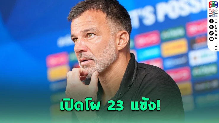 ช้างศึกประกาศ 23 แข้ง! ลุยฟีฟ่าเดย์ ดวลคูเวต-บุกเยือนจีน
