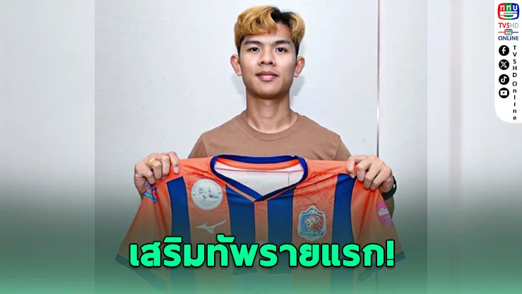 สิงห์เจ้าท่าเปิดตัว "ชัยพล" ลุยซีซันใหม่