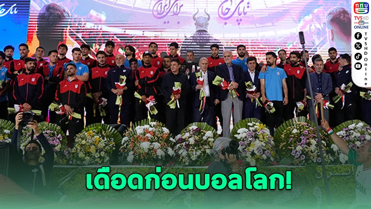 อิหร่านยังไร้วีซ่า! เสี่ยงสะเทือนฟุตบอลโลก 2026