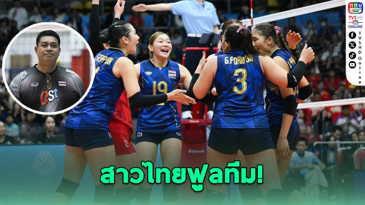 สาวไทยฟูลทีม! "โค้ชอ๊อต" ลุยติวแผนดับเซอร์เบีย