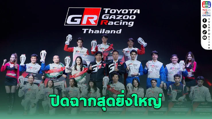 TOYOTA GAZOO Racing 2025 ปิดฤดูกาลเดือด! ปั้นนักแข่งไทยสู่มืออาชีพ
