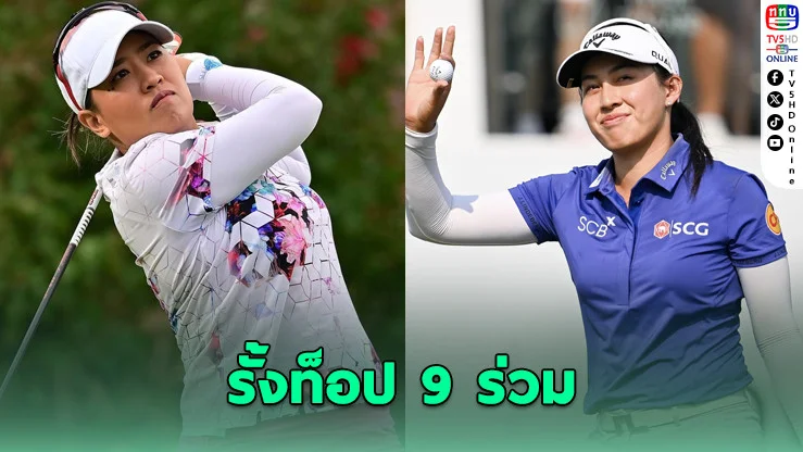 "โปรจีน-โปรจัสมิน" เปิดสวย! รั้งท็อป 9 ร่วมศึก LPGA