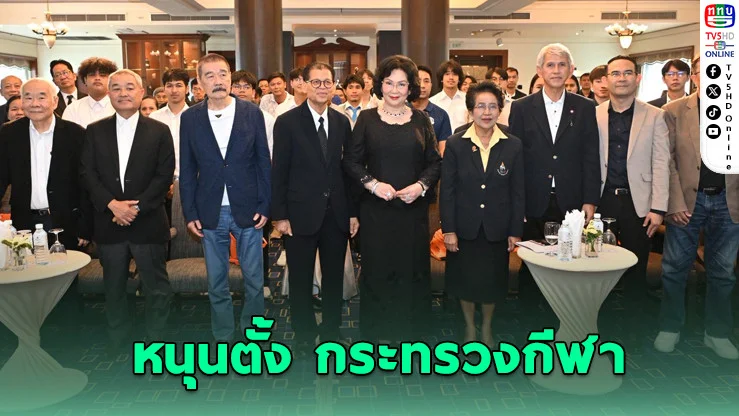 เขย่าระบบกีฬาไทย! คนกีฬาเปิดศึกเรียกร้อง "กระทรวงกีฬา" ก่อนทุกอย่างจะสายเกินไป