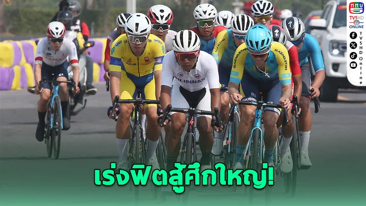 นักปั่นทีมชาติไทยเร่งฟิต ลุยชิงแชมป์เอเชีย - ล่าแต้มโอลิมปิก