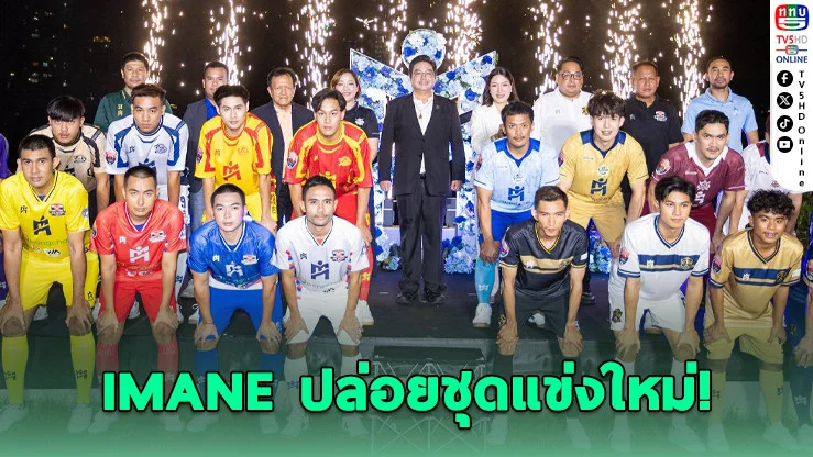 IMANE เปิดศึกเดือด! เปิดตัวชุดแข่งใหม่ 8 สโมสรฟุตซอลไทยลีก 2026