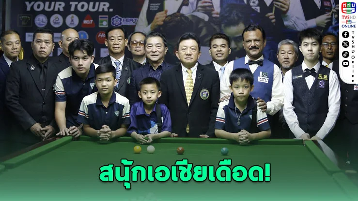 จีนยกทัพบุกไทย ล่าตั๋วอาชีพโลก! "บิ๊กฮง" ประกาศลั่น นักสนุ้กไทยต้องมีชื่อ
