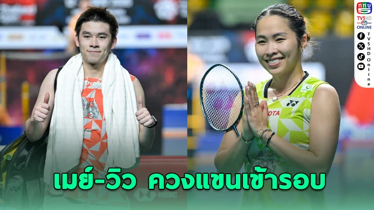 เมย์เหนื่อย 3 เกม! วิวแรงไม่ตก ฉลุยไทยแลนด์โอเพ่น