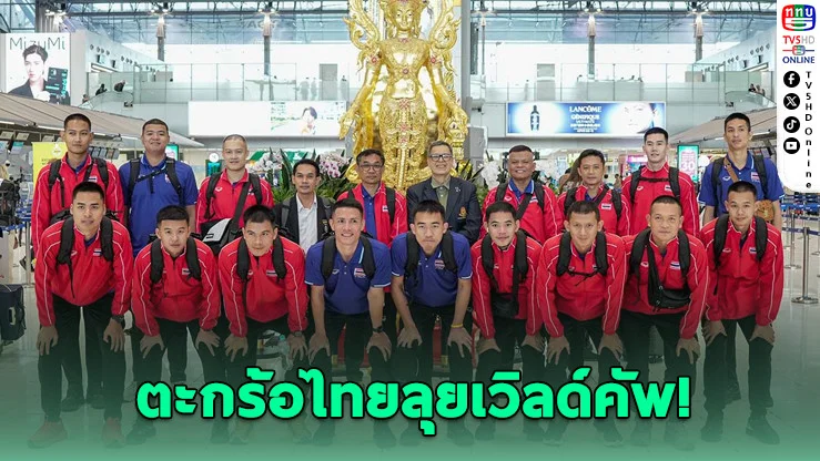 ทัพตะกร้อไทยบินล่าบัลลังก์โลก! ขนนักฟาดชุดแกร่งบุกมาเลเซีย