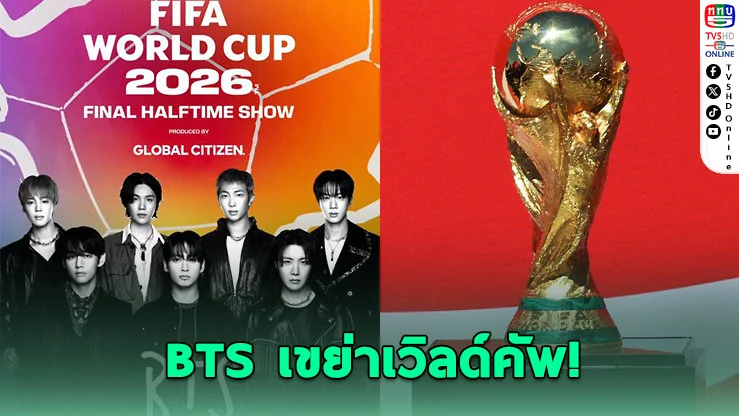 ฟีฟ่ายืนยัน"BTS"ขึ้นโชว์พักครึ่งนัดชิงฟุตบอลโลก 2026 ร่วมเวที "มาดอนนา-ชากีรา"