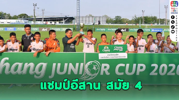 "หนองบัวพิชญ" ผงาดแชมป์อีสาน สมัย 4 ลิ่วชิงประเทศไทย ศึกช้าง จูเนียร์คัพ 2026