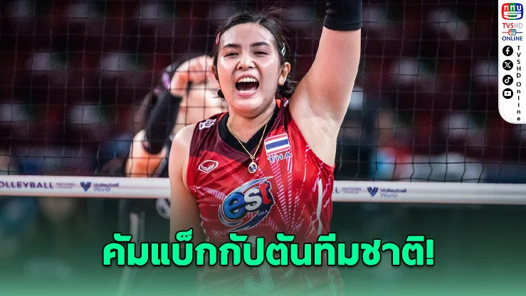 "ชมพู่" คัมแบ็กกัปตันทีมชาติไทย หลังลุยลีกอาชีพระดับโลก
