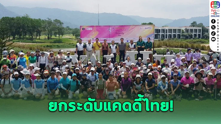 ศึกแคดดี้เดือด! ลุ้นตั๋วตีฟรีเชียงราย-เวียดนาม