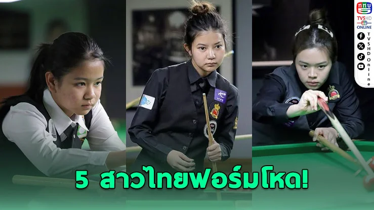 5 สาวไทยฟาดเรียบ! เปิดหัวสอยคิวโลกสุดเดือด