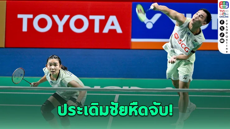 บาส-เฟม หืดจับ! เปิดศึกไทยแลนด์ โอเพ่น ทะลุรอบสองดวลดาร์บี้แมตช์ไทย