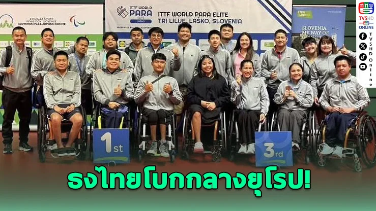 ทัพปิงปองคนพิการไทยล้มแชมป์โลก! คว้าทองสโลวีเนีย