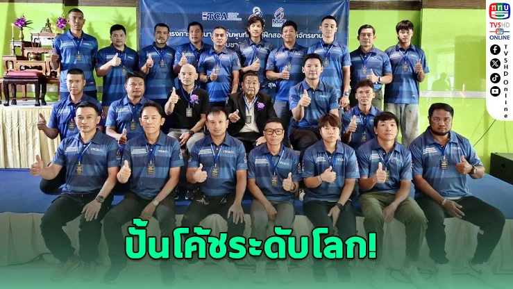 ปั้นโค้ชจักรยานไทยสู่ระดับโลก
