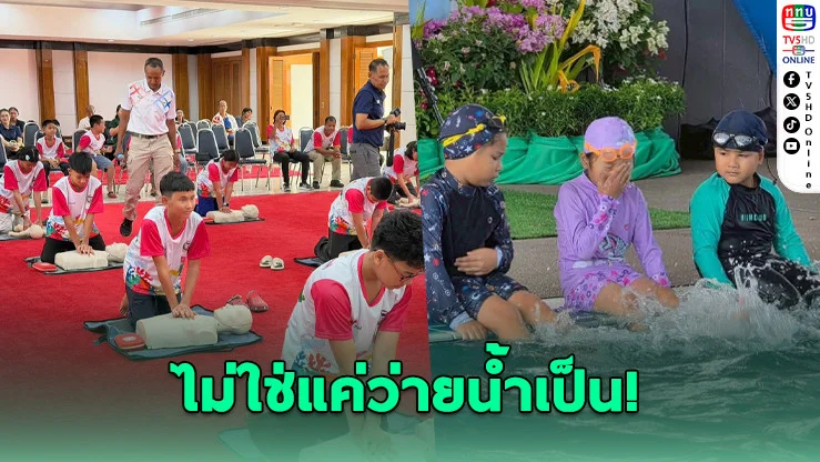 ไทยออยล์ ผนึกกําลังสอนเด็กไทยเอาชีวิตรอดจากการจมน้ํา