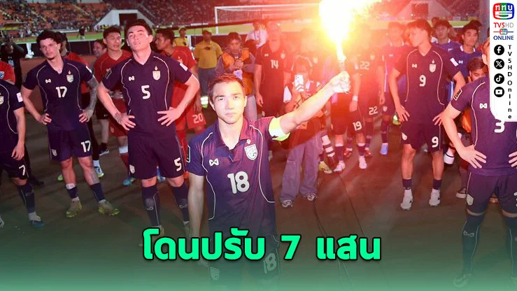 "เจ" รอด! แต่บอลไทยโดนปรับ 7 แสน ปมพลุแฟร์เกมช้างศึก