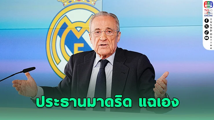 เปเรซเดือด! แฉมีหนอนบ่อนไส้ ปล่อยข่าวนักเตะมาดริดตีกัน