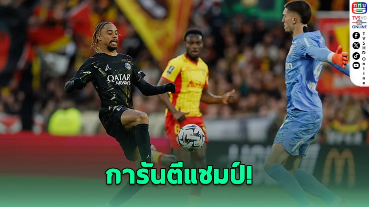 เปแอสเช การันตีแชมป์ลีก เอิง ฝรั่งเศส หลังบุกไปอัดล็องส์ ถึงถิ่น