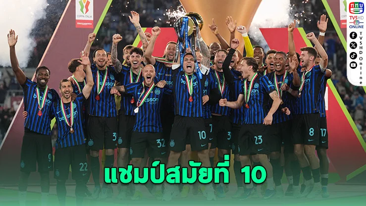 อินเตอร์ดับลาซิโอ 2-0 ซิวโคปปา อิตาเลีย สมัยที่ 10