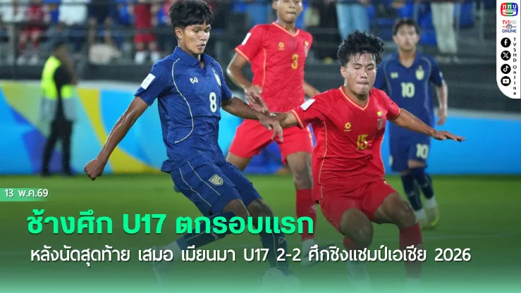 ช้างศึก U17 ตกรอบแรก หลังนัดสุดท้าย เสมอ เมียนมา U17 2-2 ศึกชิงแชมป์เอเชีย 2026